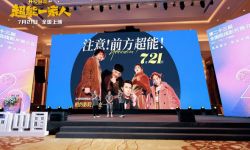 开心麻花奇幻喜剧《超能一家人》亮相珠影推介会， 宋阳艾伦再合作