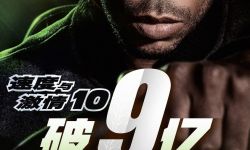《速度与激情10》中国内地票房破9亿人民币，截止发稿时共收获9.05亿
