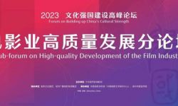 2023文化强国建设高峰论坛电影业高质量发展分论坛深圳举办