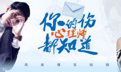 《你的伤心理师都知道》定档 6月16日播出，本剧编剧集合数名心理咨询师