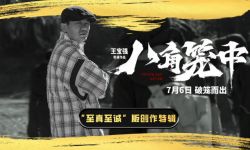 《八角笼中》7月6日暑期上映，王宝强诠释返璞归真