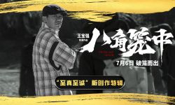 《八角笼中》7月6日暑期上映，王宝强：我就是从最底层走出来的