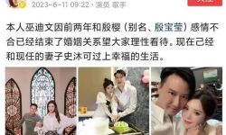 演员巫迪文官宣离婚 现任妻子中戏毕业颜值高