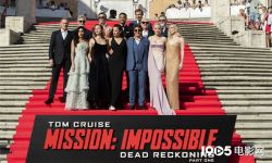 《碟中谍7》在意大利罗马举行全球首映式，汤姆·克鲁斯称想念中国影迷