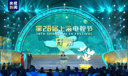 第二十八届上海电视节开幕，两年度近1900部电视作品参选