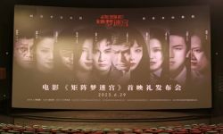 电影《矩阵梦迷宫》武汉首映礼发布会圆满结束