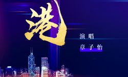 2023大湾区电影音乐晚会主题曲公布，章子怡献唱 