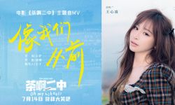 王心凌献唱《茶啊二中》主题曲《像我们从前》，电影7月14日正式上映