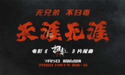 《扫毒3》曝片尾曲MV《天涯无涯》， 致敬“扫毒”系列十年情怀