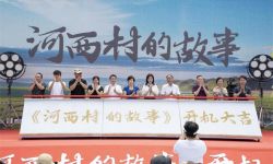 戏曲电影《河西村的故事》湖北省潜江市正式开机， 讲述40年乡村巨变