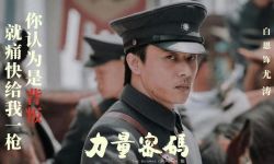 白恩《力量密码》热映， 精彩演绎正邪“信念对决”