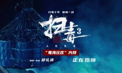 《扫毒3》毒海狂欢片段 ，古天乐刘青云郭富城够狂