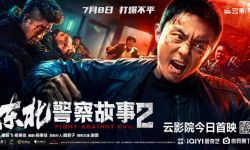 《东北警察故事2》今日云影院首映， 无畏恶势力痛揍无耻暴徒