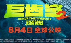《巨齿鲨2：深渊》发杰森·斯坦森、吴京角色海报，8月4日全球上映
