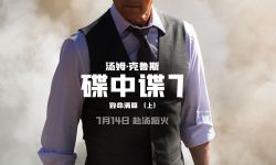 《碟中谍7》观影， 汤姆·克鲁斯实拍升级挑战极限