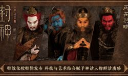 《封神第一部》曝特辑，打造魔家四将特效化妆