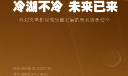  青海冷湖科幻文学影视高质量发展大会将于7月27日至7月28日举办