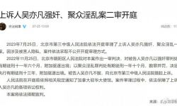 吴亦凡强奸聚众淫乱案二审开庭， 将依法择期宣判