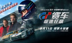 《GT赛车：极速狂飙》8月11日全国上映燃擎大银幕， 沉浸感受赛道疾驰