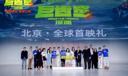 《巨齿鲨2:深渊》举办“北京·全球首映礼”，陈凯歌郭帆张译等力赞