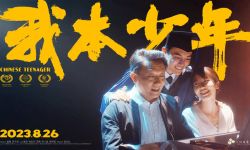 电影《我本少年》发布家庭版海报，8月26日勇敢追梦