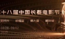 第十八届长春电影节8月28日举办， 《满江红》《消失的她》《热烈》等参与角逐