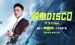 《巨齿鲨2：深渊》曝中文推广曲《鲨鱼Disco》MV，8月4日全球上映