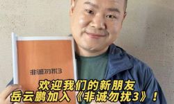 李诚儒岳云鹏常远加盟《非诚勿扰3》，喜剧人来袭