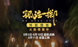 电影《孤注一掷》8月11日全国上映，“人有两颗心，一颗是贪心，一颗是不甘心”