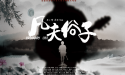 电影《凡夫俗子》讲述山东小伙小五追梦故事，引领观众体味儒家文化与梦想的碰撞