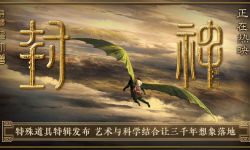 电影《封神第一部》发布特殊道具特辑， 揭秘墨麒麟雷震子形象创作