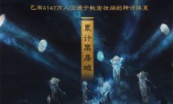 电影《封神第一部》总票房破18亿，太子殷郊陈牧驰热舞庆祝