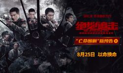 《绝地追击》发布“亡命围剿”版预告 武警边防战士缉毒遇洪灾伤亡惨重