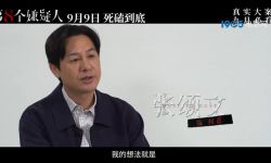 《第八个嫌疑人》发布特辑， 张颂文手术后忍痛拍戏出演警察