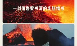 《火山挚恋》预售开启，8月18日登陆艺联专线上映