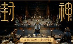 电影《封神第一部》发布“大国工匠”特辑，百工造物弘扬中国传统美学