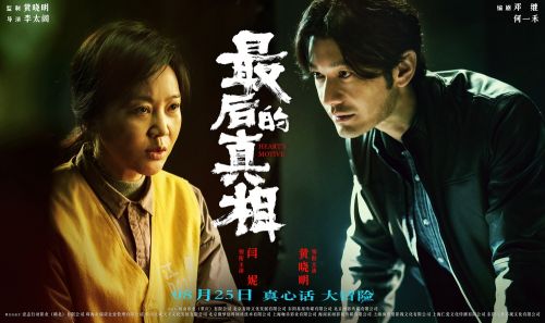 “高燃角力”关系海报-黄晓明&闫妮