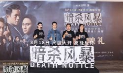 《暗杀风暴》举办北京首映礼， 推理桥段获好评