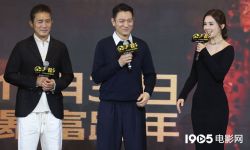 电影《金手指》举行发布会，蔡卓妍谈与刘德华合作：我会很安心