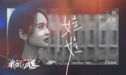 《我经过风暴》曝片尾曲MV《娃娃》， 佟丽娅说饰演徐敏后更懂爱自己