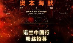 《奥本海默》定档8月30日上映，诺兰中国行即将启程