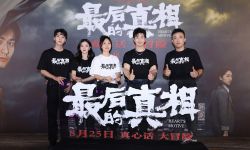 黄晓明闫妮《最后的真相》在北京举行“真心话 大冒险”首映礼，“坚守真心与良知非常不容易”