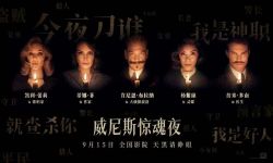 《威尼斯惊魂夜》9月15日上映，名作改编共赴惊魂夜