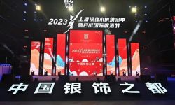 2023年“上塘杯”国潮文创首饰设计大赛颁奖盛典隆重举行，弘扬国潮推动银饰文化发展