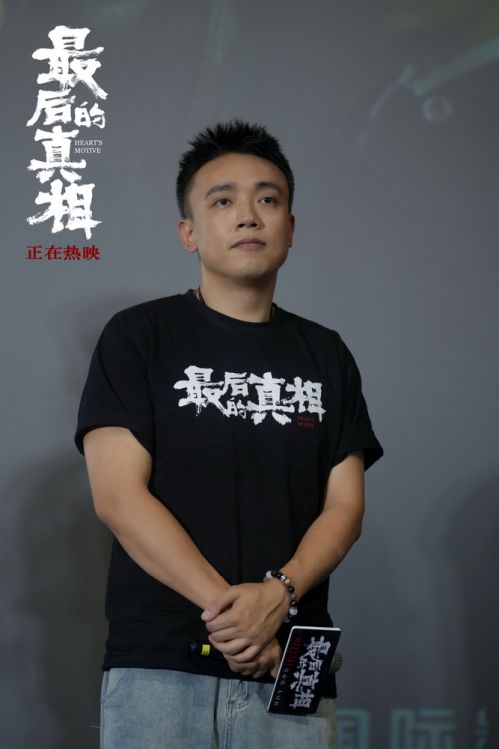 导演李太阁解读真相结局