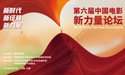 第六届中国电影新力量论坛在长春举行，为做强电影产业基础发力