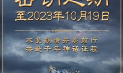 《封神第一部》密钥二次延期延长上映至10月19日，累计总票房达24.57亿