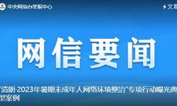 1800余个非理性追星账号群组被关闭解散，为未成年人营造健康向上的网络环境