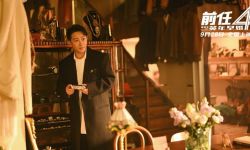 国庆档电影《前任4：英年早婚》曝“分手后遗症”特辑，9月28日上映