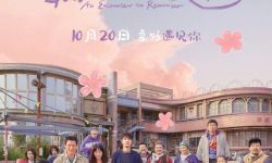 电影《最好的相遇》定档10月20日上映，讲述一群人不期而遇的故事